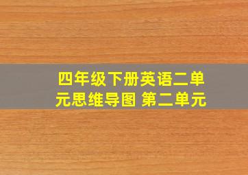 四年级下册英语二单元思维导图 第二单元